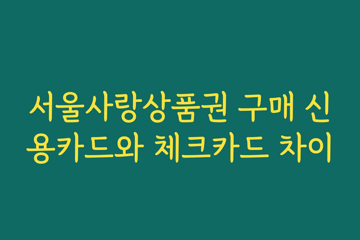 서울사랑상품권 구매 신용카드와 체크카드 차이