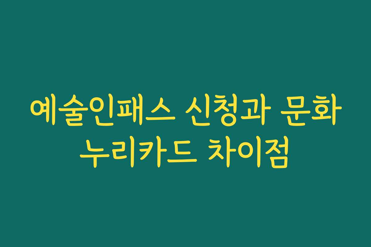 예술인패스 신청과 문화누리카드 차이점
