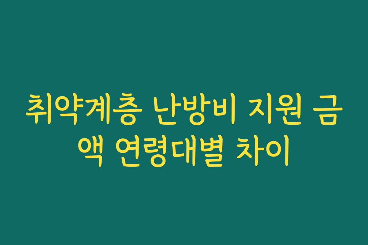 취약계층 난방비 지원 금액 연령대별 차이