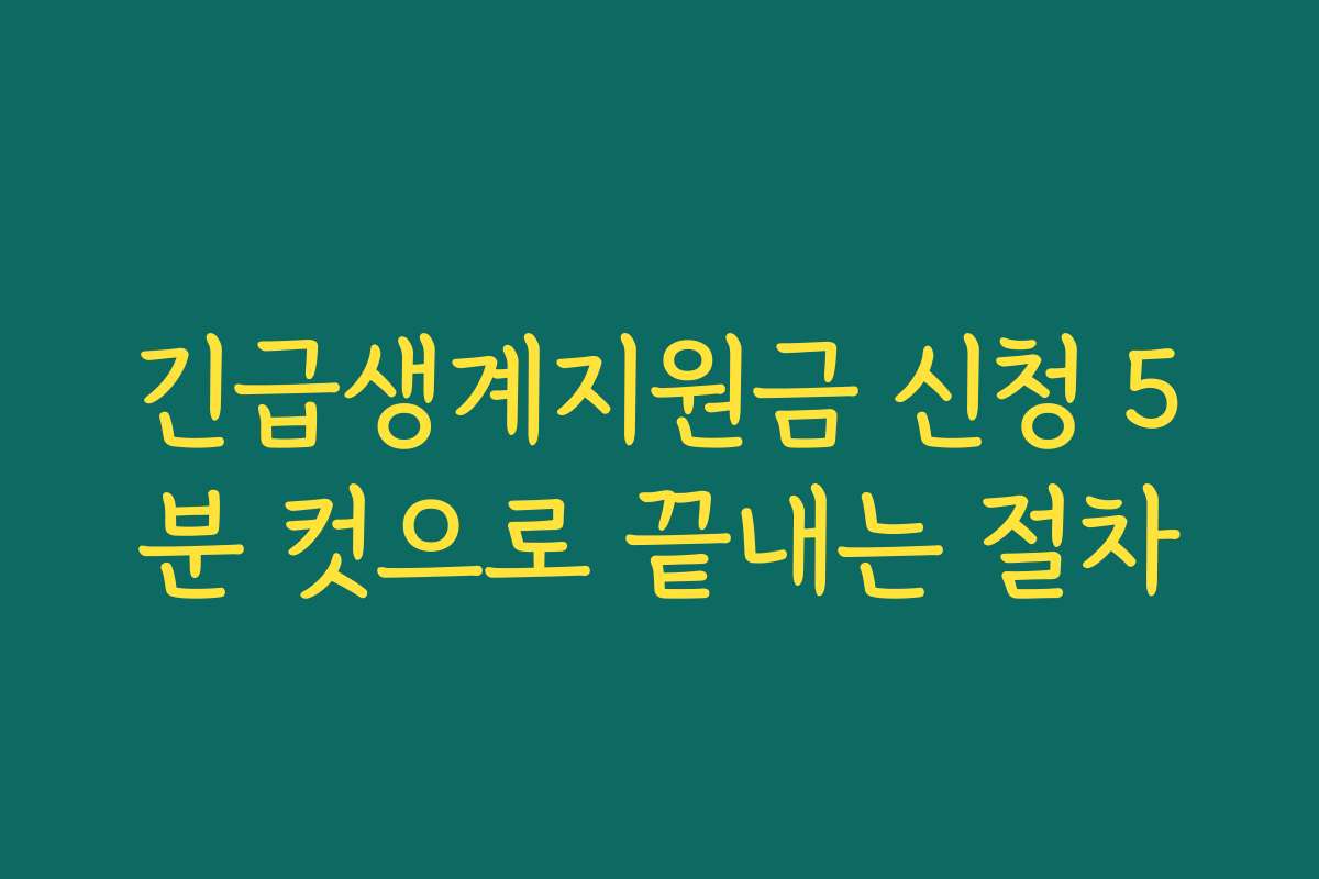긴급생계지원금 신청 5분 컷으로 끝내는 절차