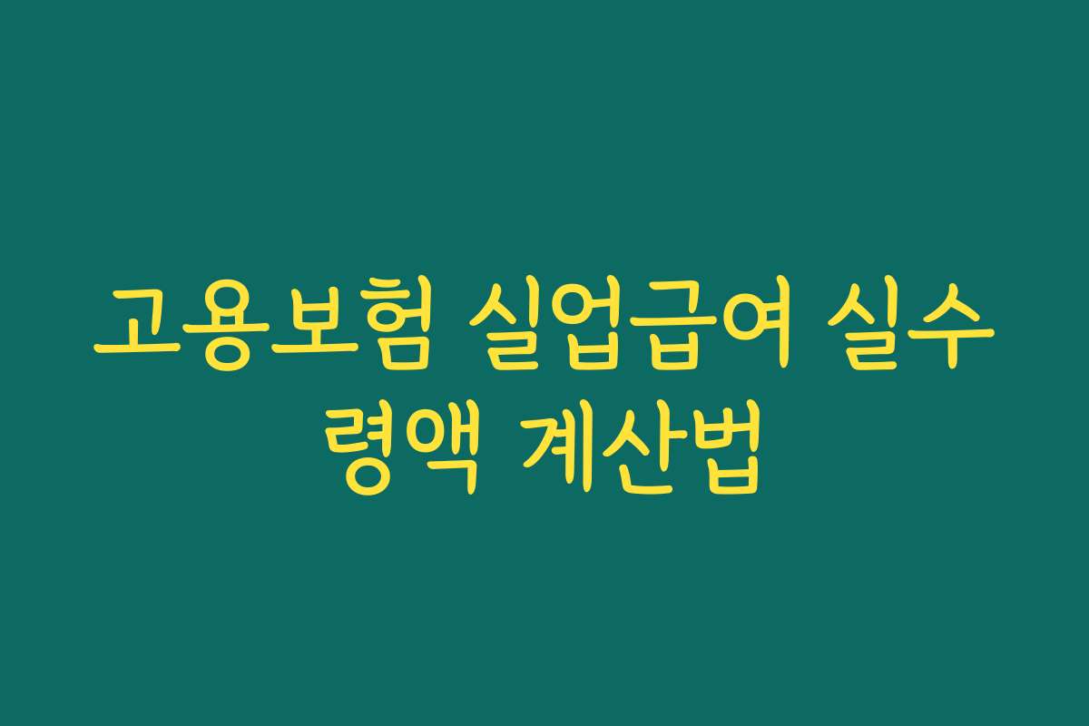 고용보험 실업급여 실수령액 계산법