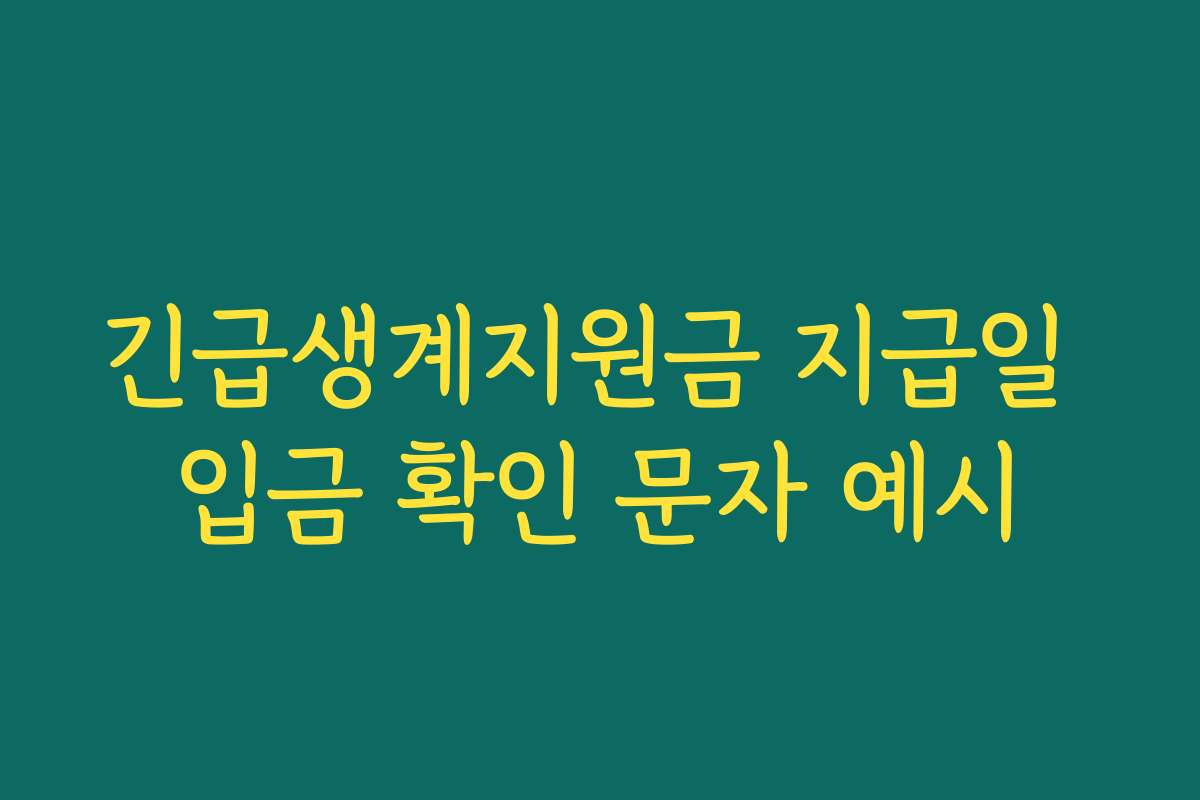 긴급생계지원금 지급일 입금 확인 문자 예시
