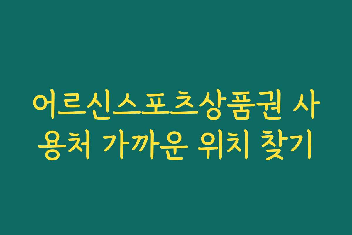 어르신스포츠상품권 사용처 가까운 위치 찾기