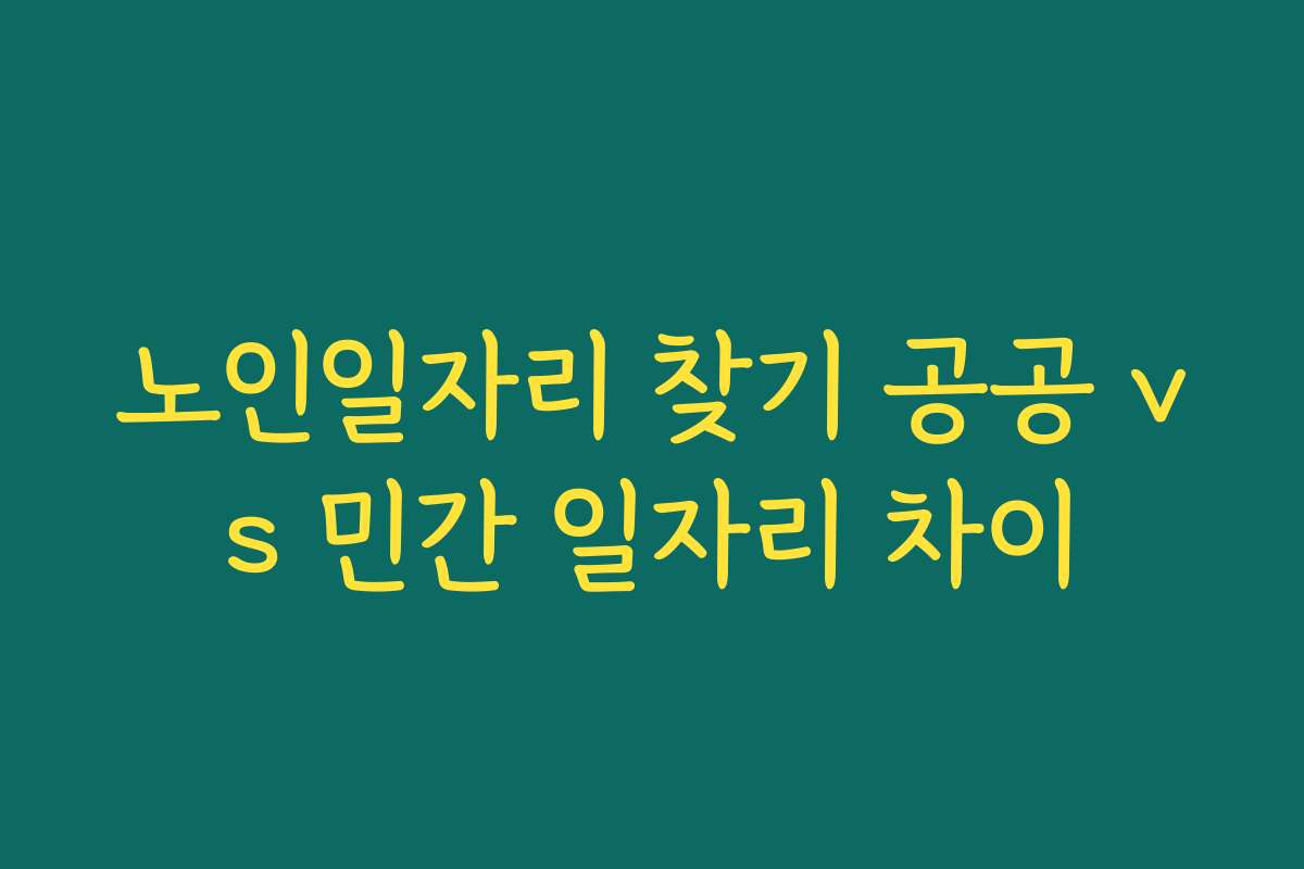 노인일자리 찾기 공공 vs 민간 일자리 차이