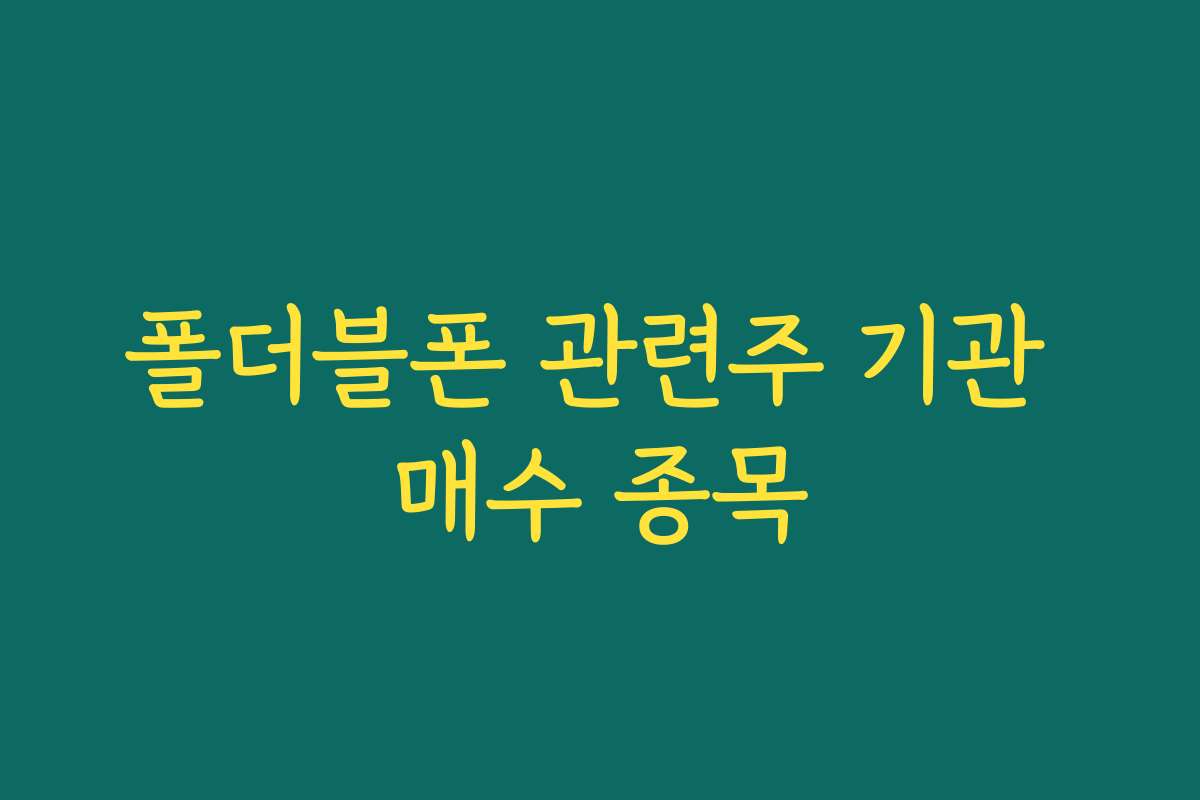 폴더블폰 관련주 기관 매수 종목