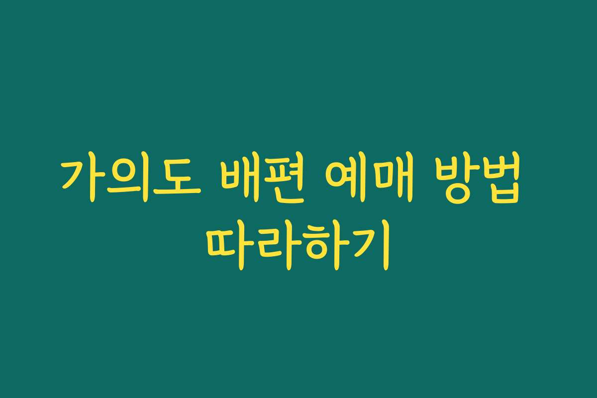 가의도 배편 예매 방법 따라하기