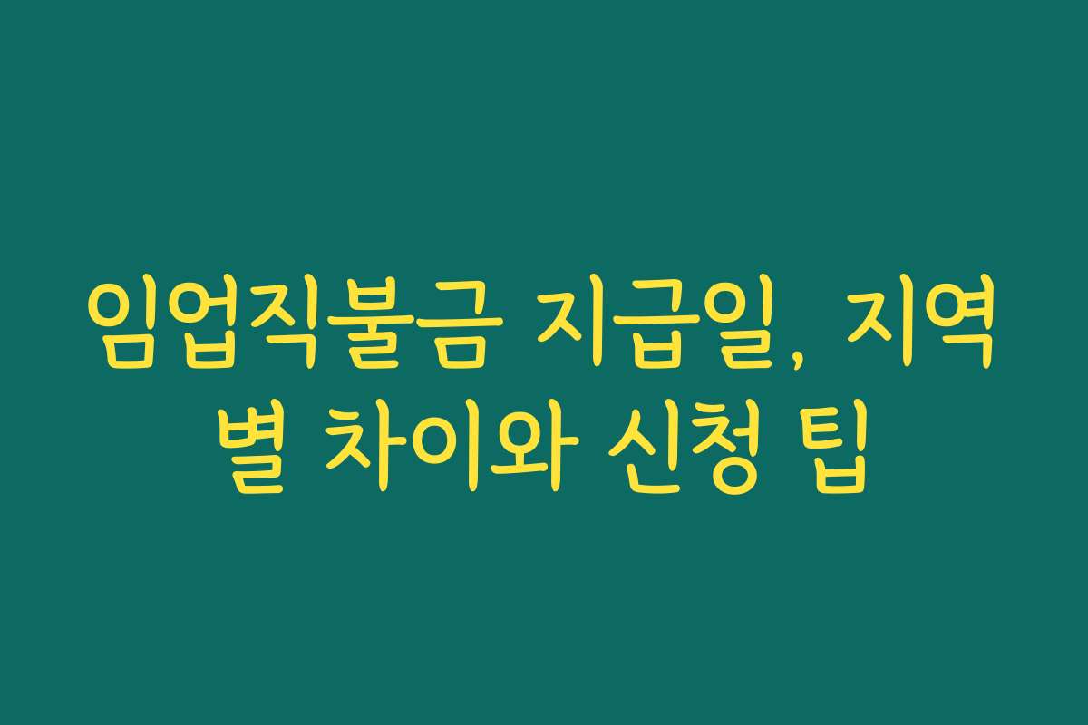 임업직불금 지급일, 지역별 차이와 신청 팁