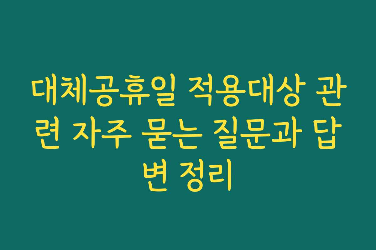 대체공휴일 적용대상 관련 자주 묻는 질문과 답변 정리