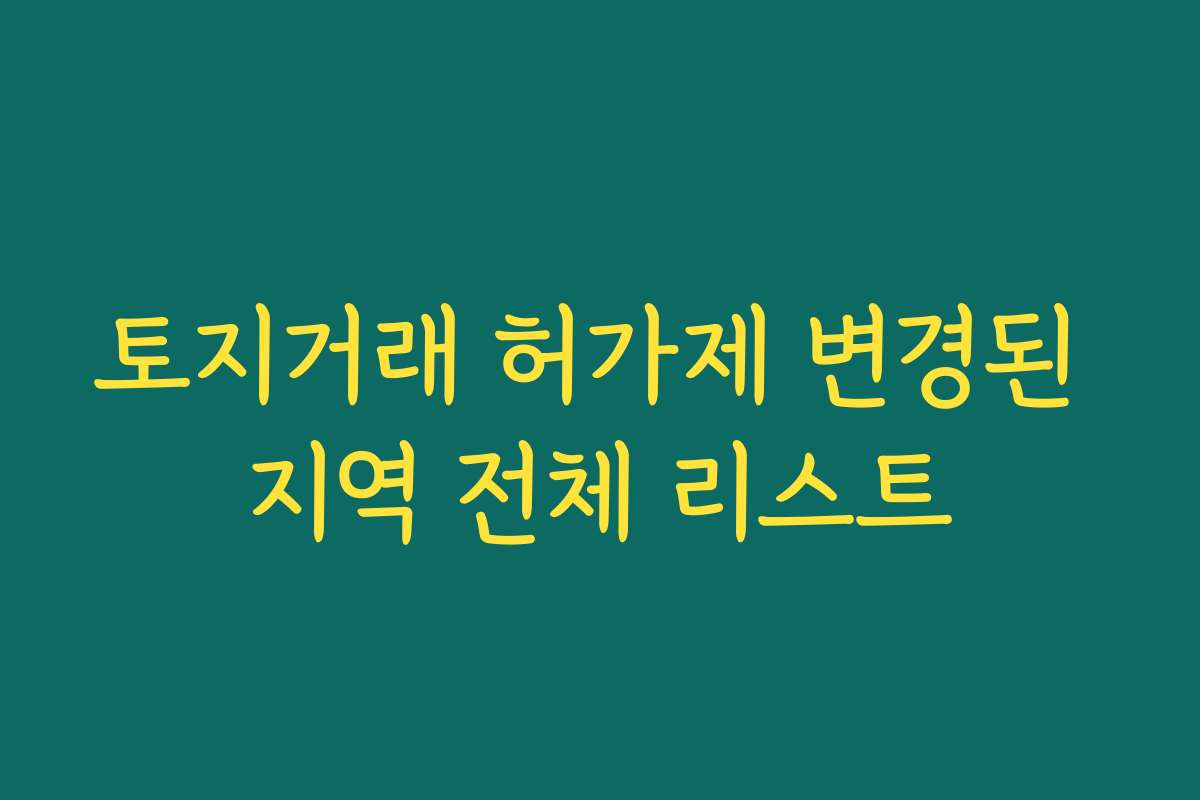 토지거래 허가제 변경된 지역 전체 리스트
