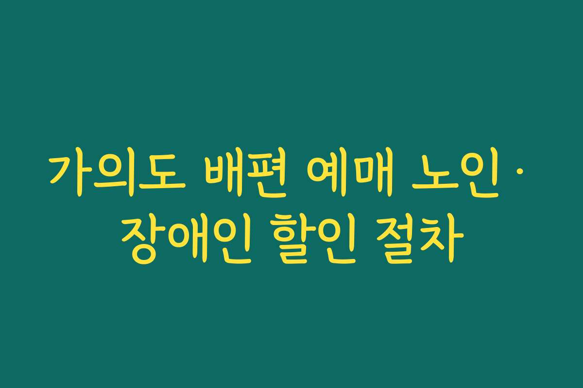 가의도 배편 예매 노인·장애인 할인 절차