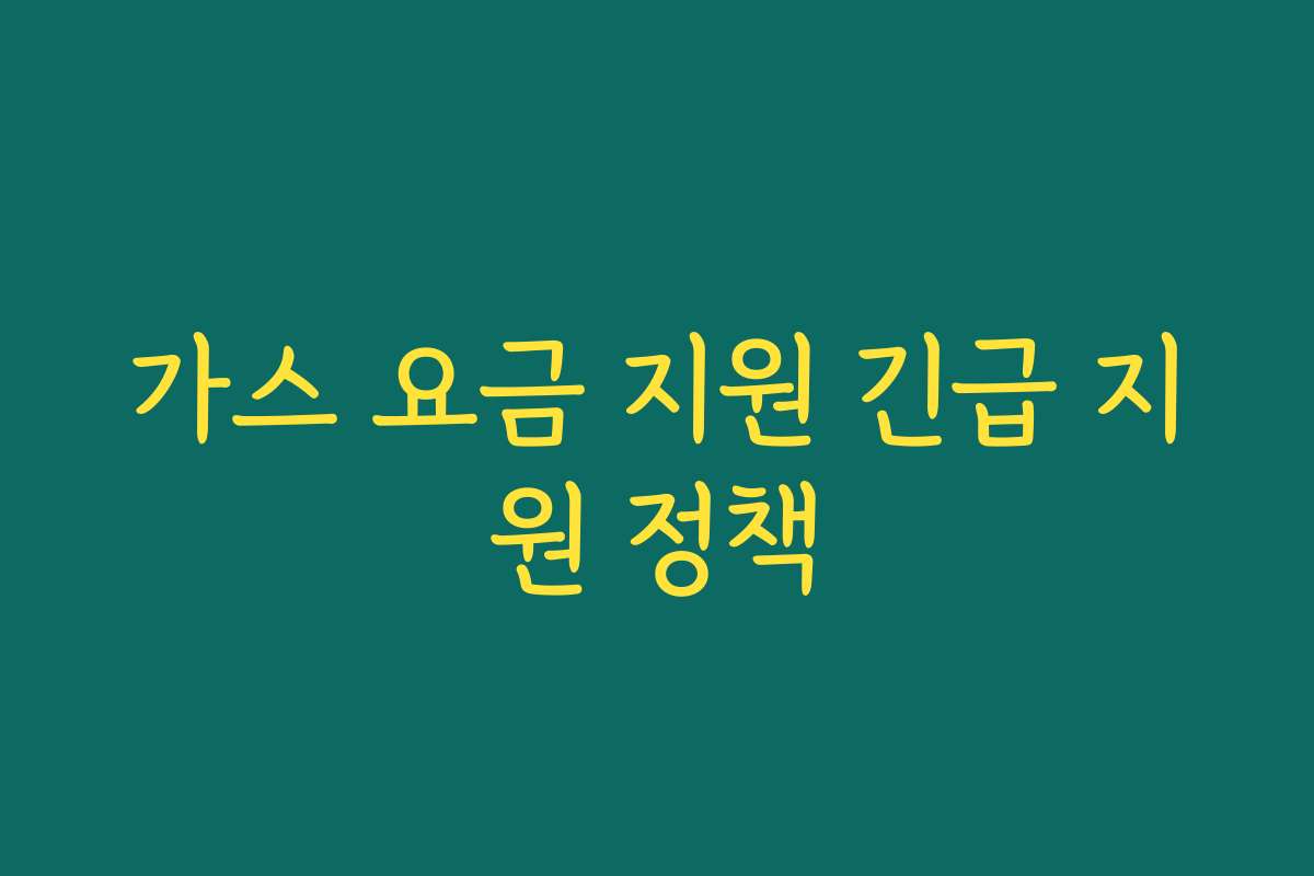 가스 요금 지원 긴급 지원 정책