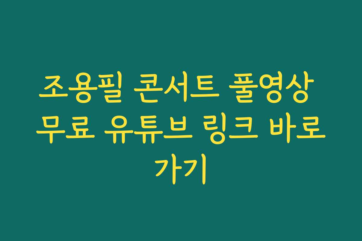 조용필 콘서트 풀영상 무료 유튜브 링크 바로가기