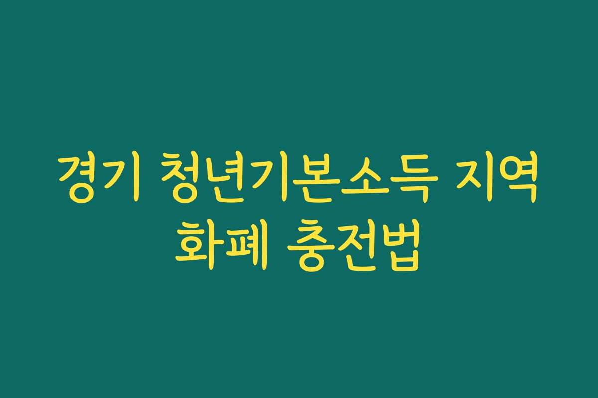 경기 청년기본소득 지역화폐 충전법