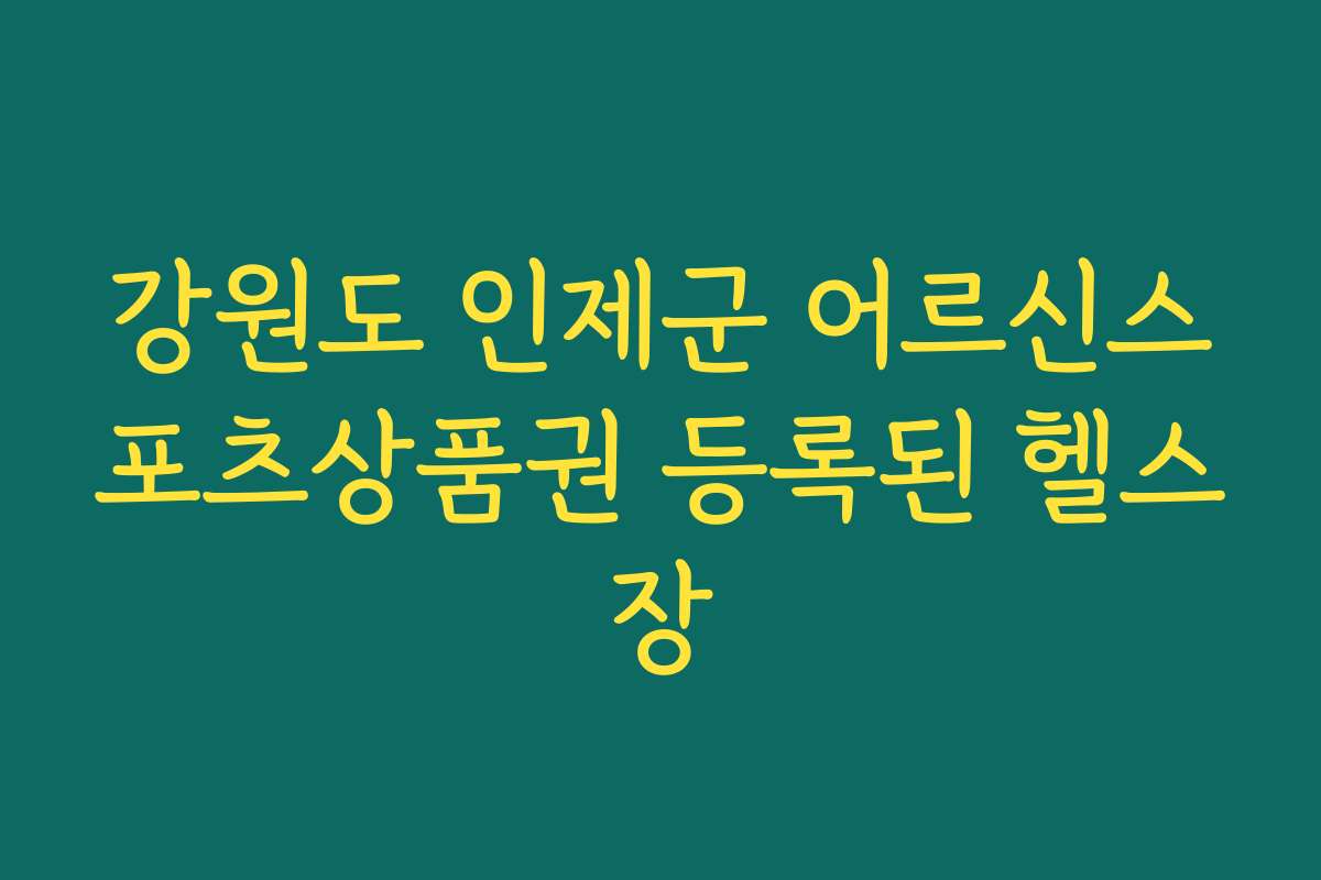 강원도 인제군 어르신스포츠상품권 등록된 헬스장
