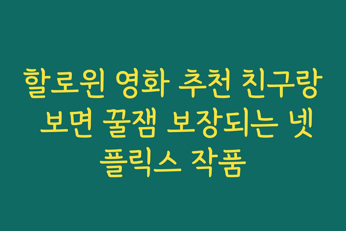 할로윈 영화 추천 친구랑 보면 꿀잼 보장되는 넷플릭스 작품