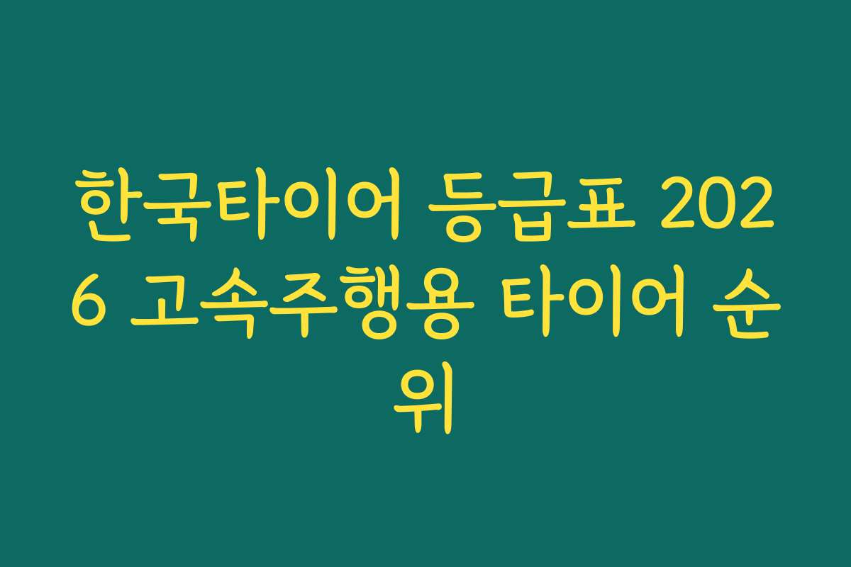 한국타이어 등급표 2026 고속주행용 타이어 순위