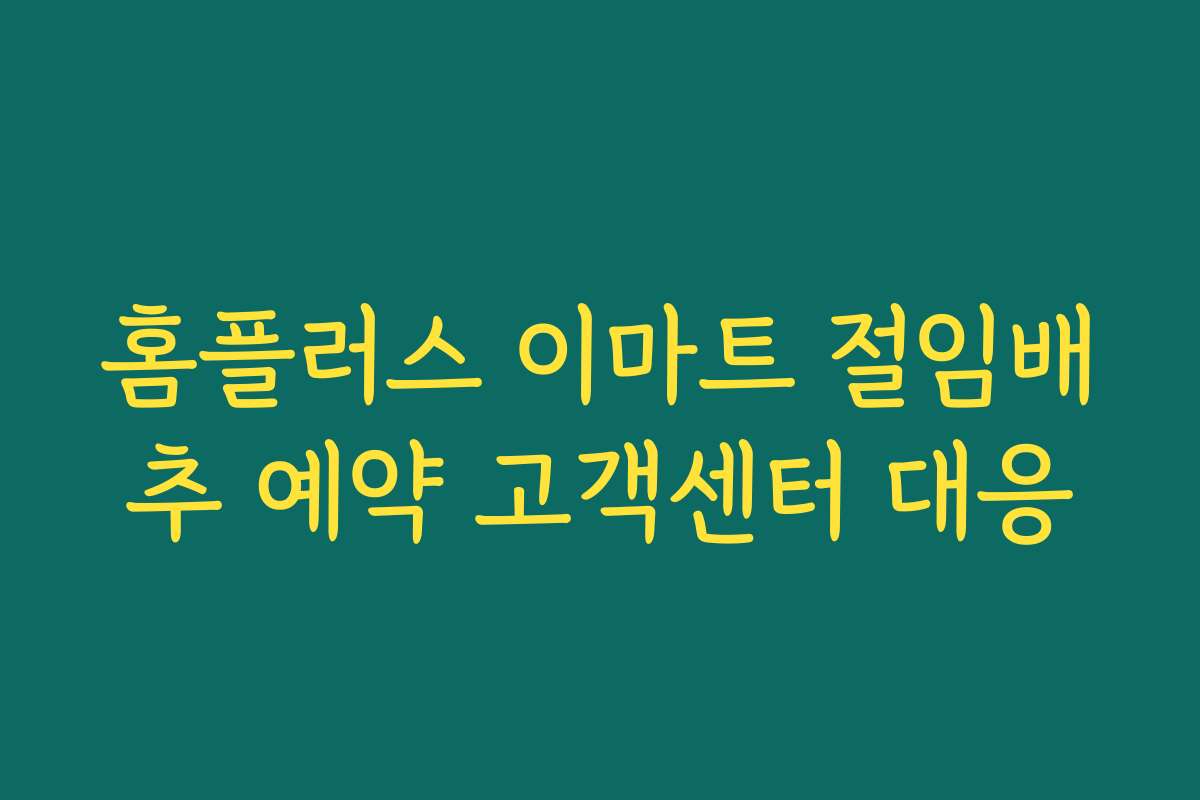 홈플러스 이마트 절임배추 예약 고객센터 대응