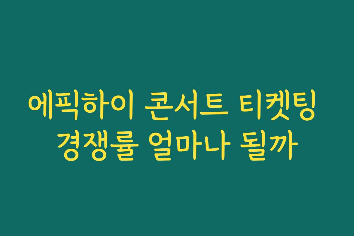 에픽하이 콘서트 티켓팅 경쟁률 얼마나 될까