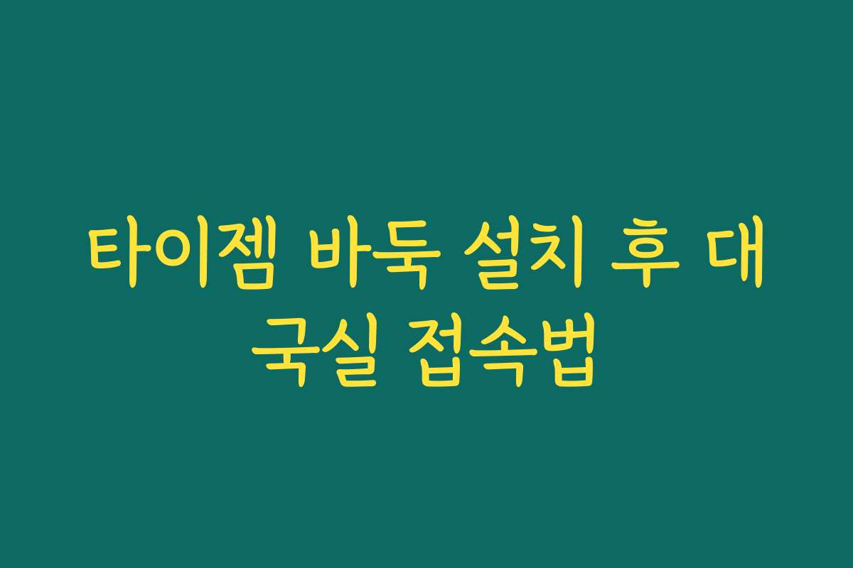 타이젬 바둑 설치 후 대국실 접속법