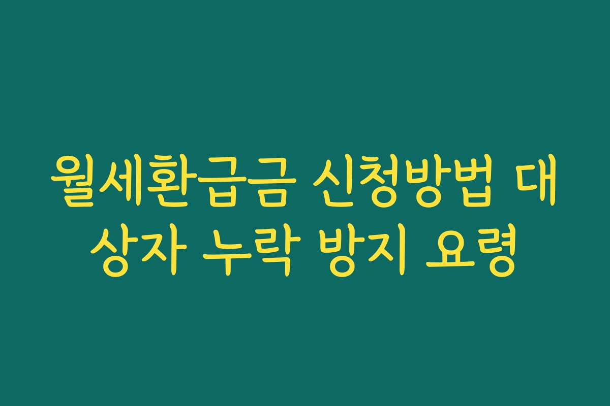 월세환급금 신청방법 대상자 누락 방지 요령