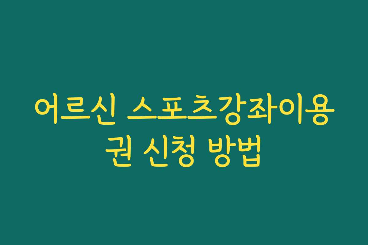 어르신 스포츠강좌이용권 신청 방법