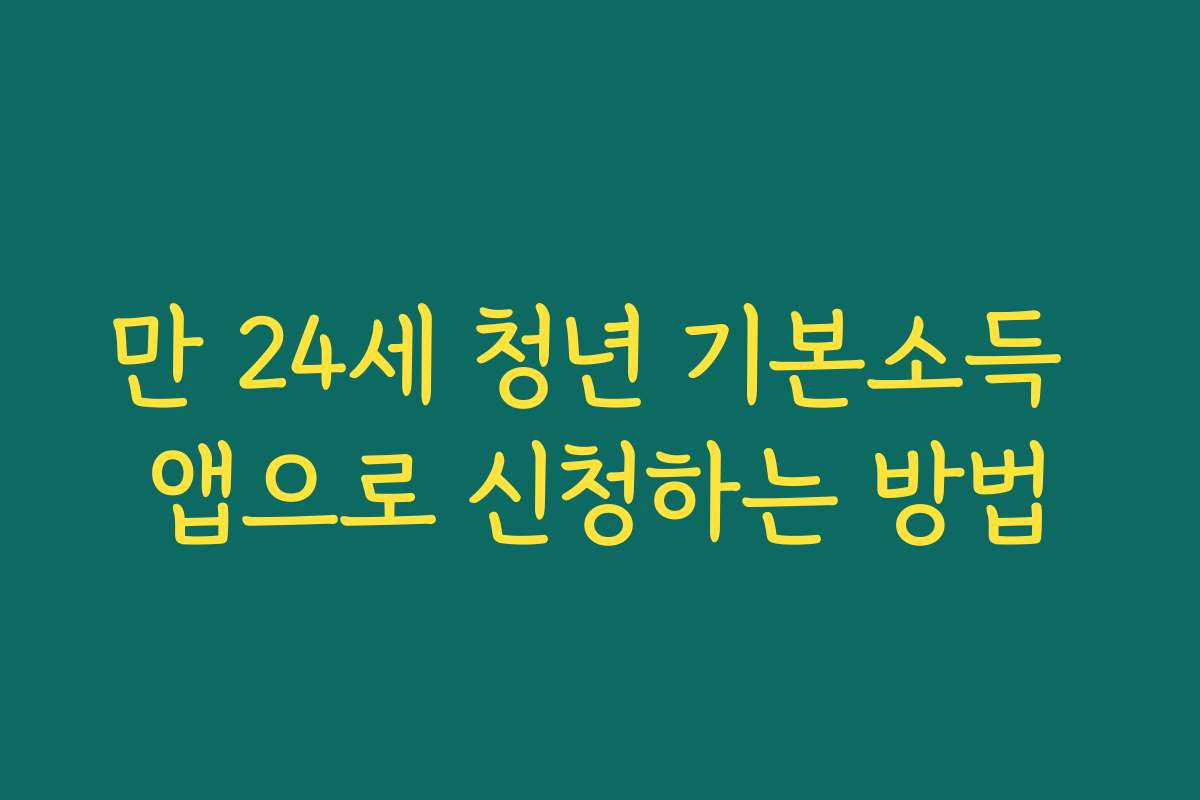 만 24세 청년 기본소득 앱으로 신청하는 방법