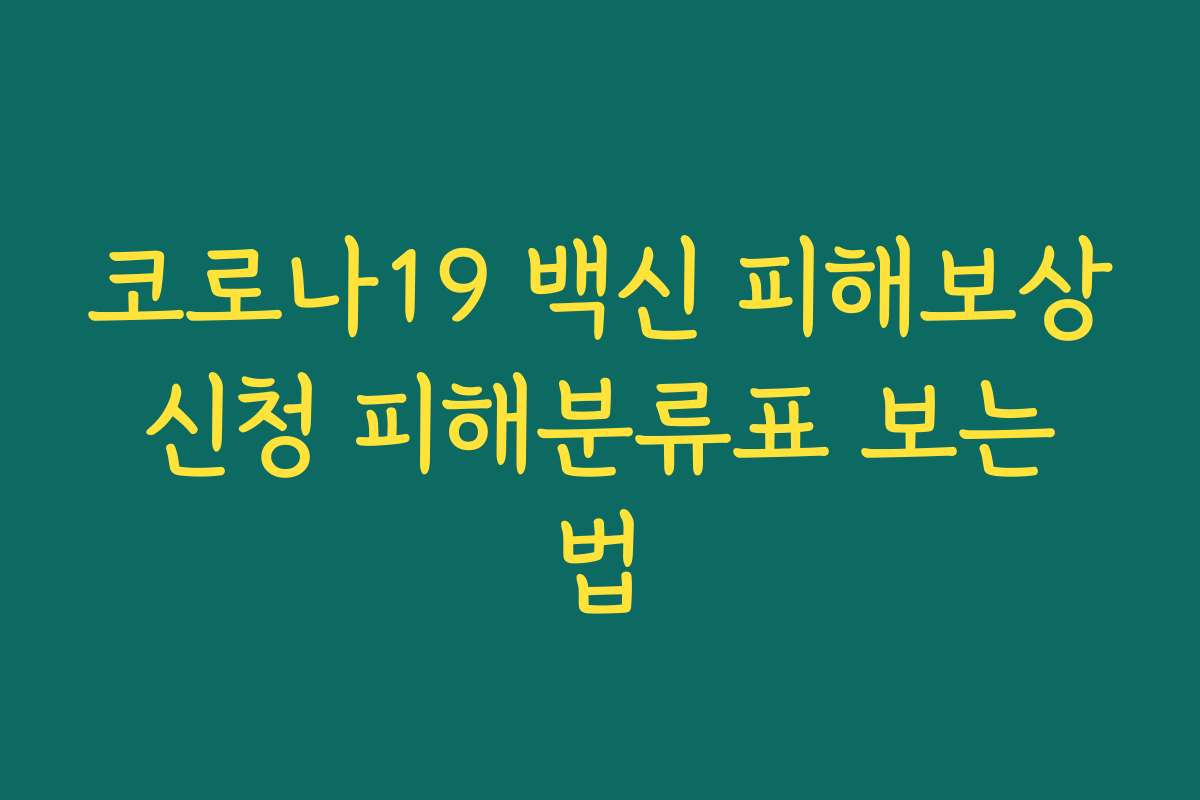코로나19 백신 피해보상 신청 피해분류표 보는 법
