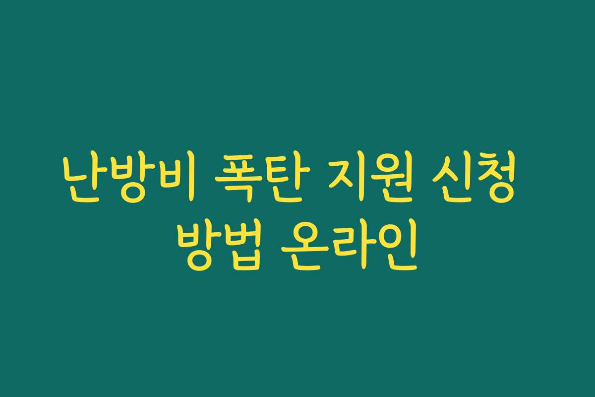 난방비 폭탄 지원 신청 방법 온라인