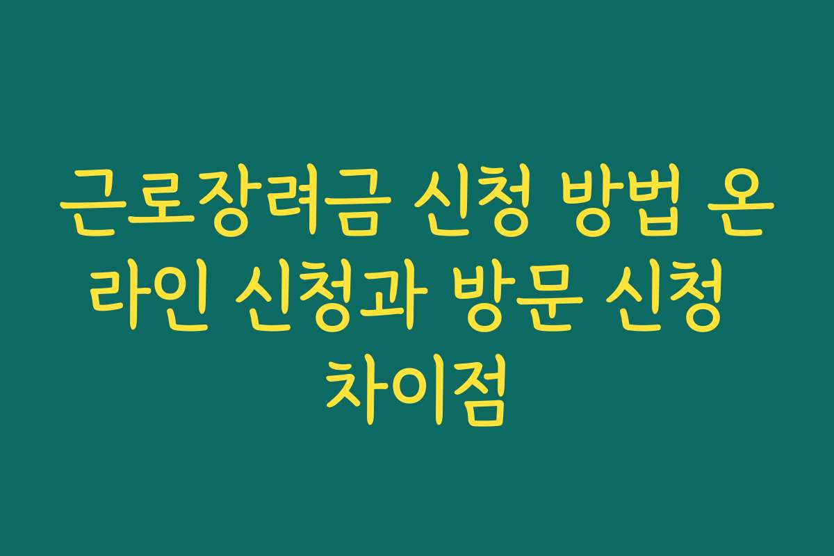 근로장려금 신청 방법 온라인 신청과 방문 신청 차이점