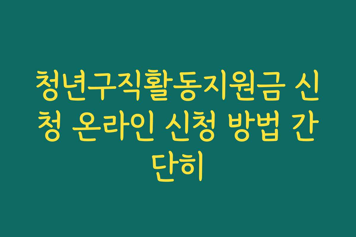 청년구직활동지원금 신청 온라인 신청 방법 간단히