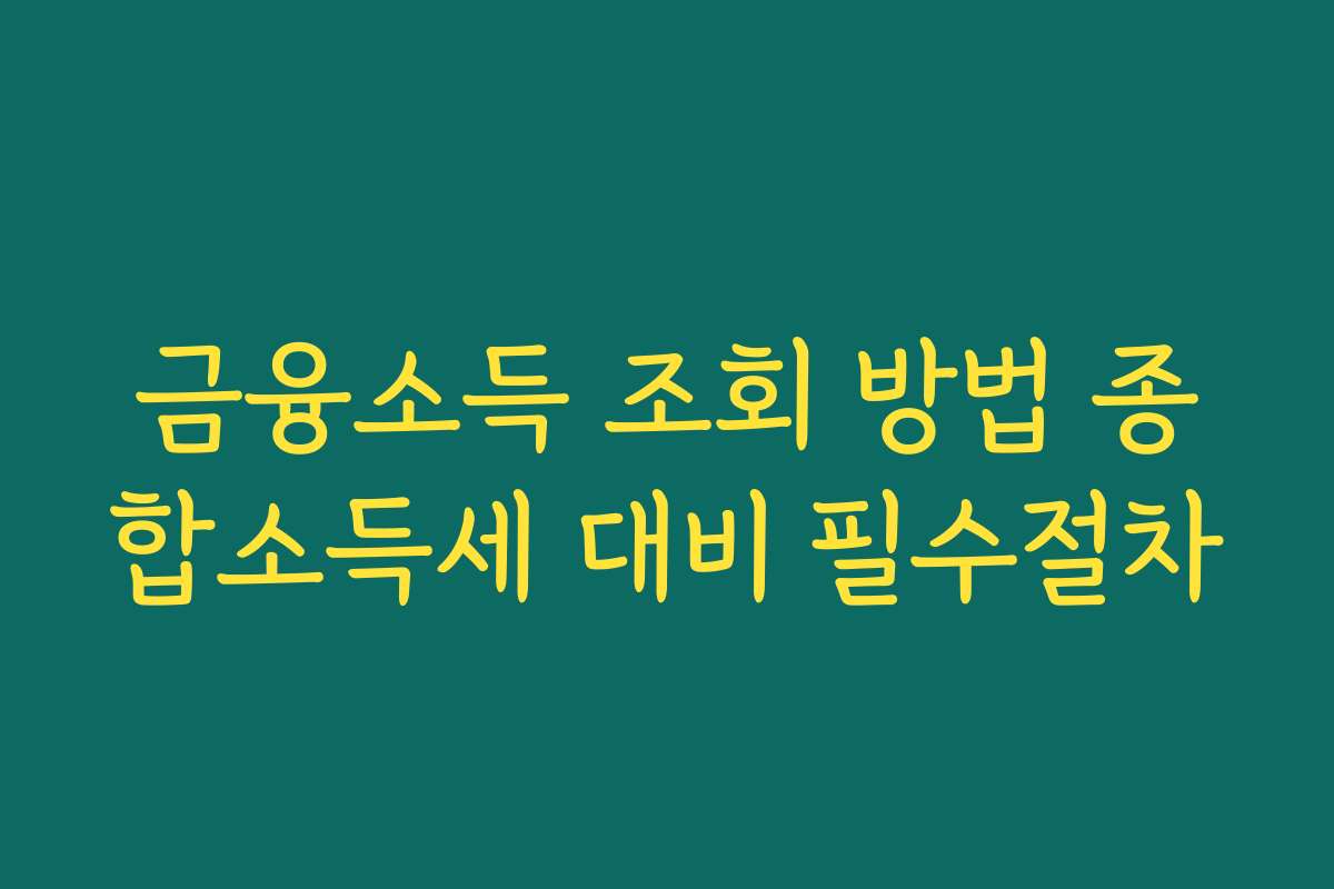 금융소득 조회 방법 종합소득세 대비 필수절차