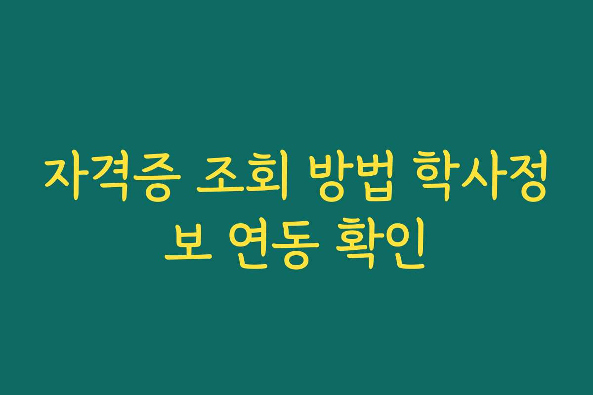 자격증 조회 방법 학사정보 연동 확인