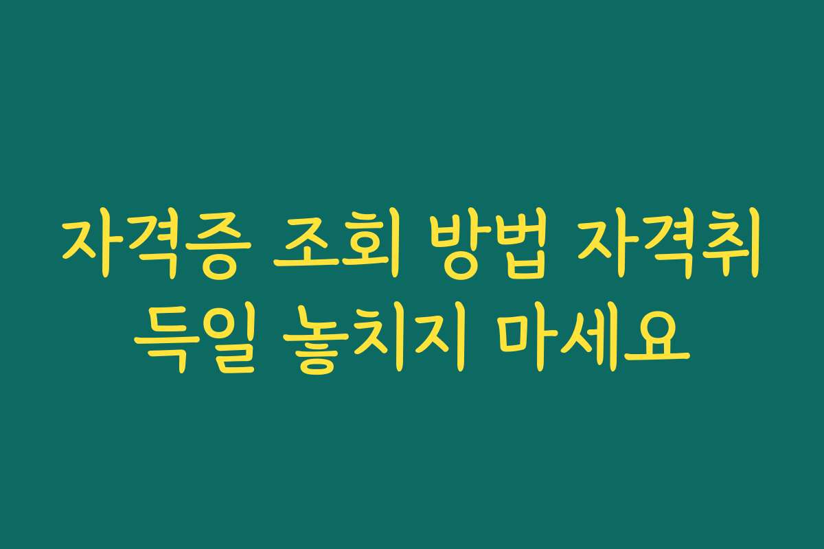 자격증 조회 방법 자격취득일 놓치지 마세요