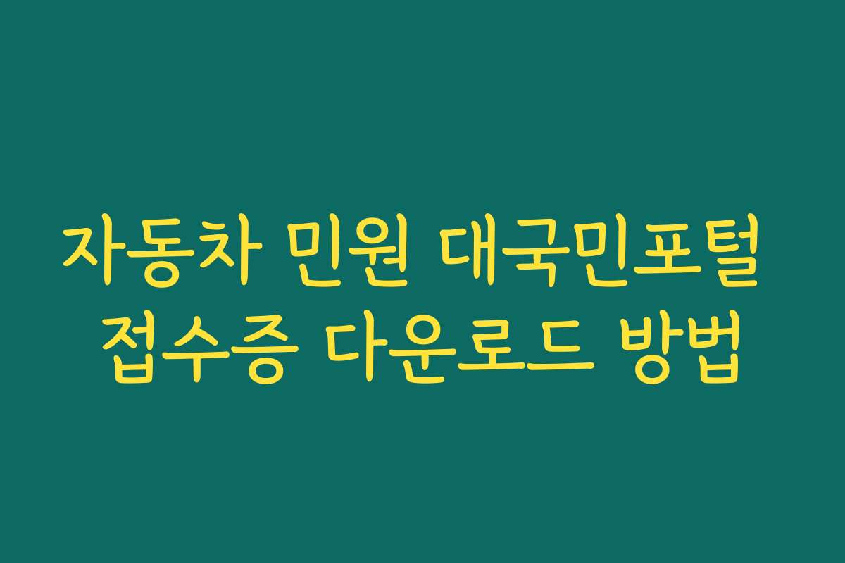 자동차 민원 대국민포털 접수증 다운로드 방법