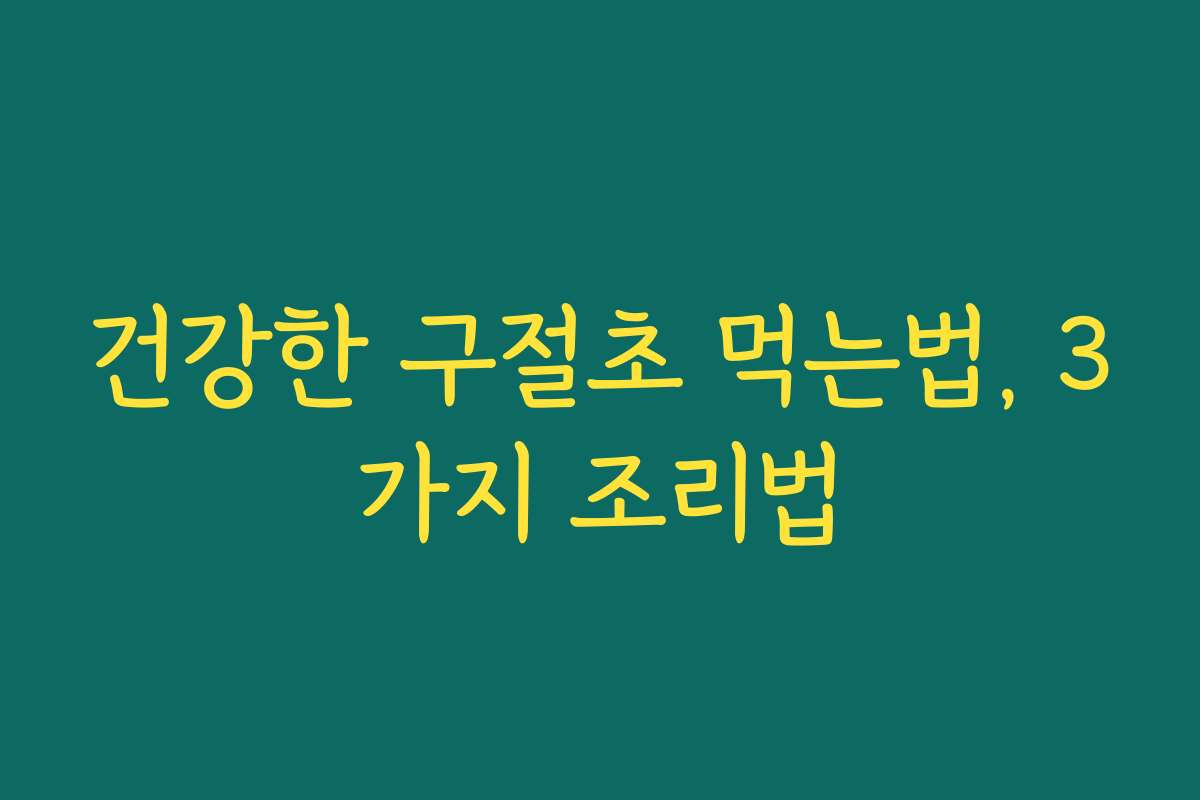 건강한 구절초 먹는법, 3가지 조리법
