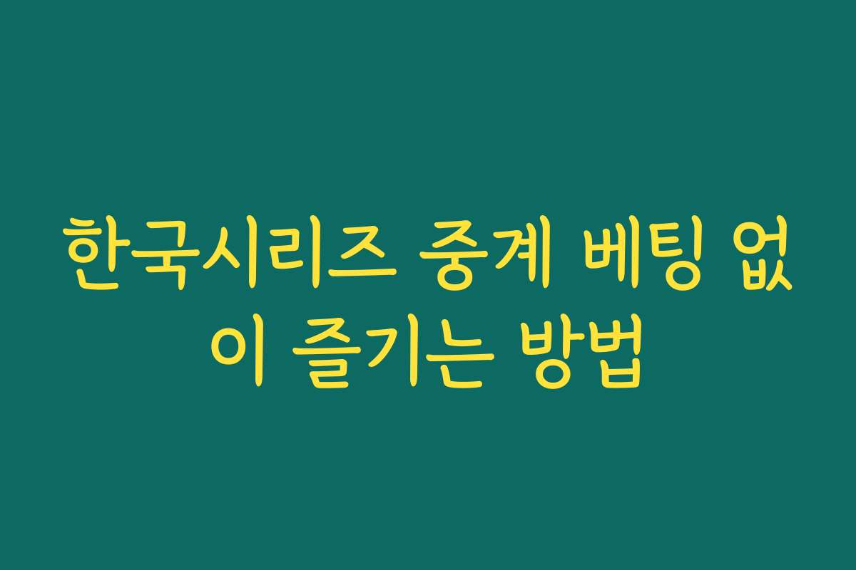 한국시리즈 중계 베팅 없이 즐기는 방법