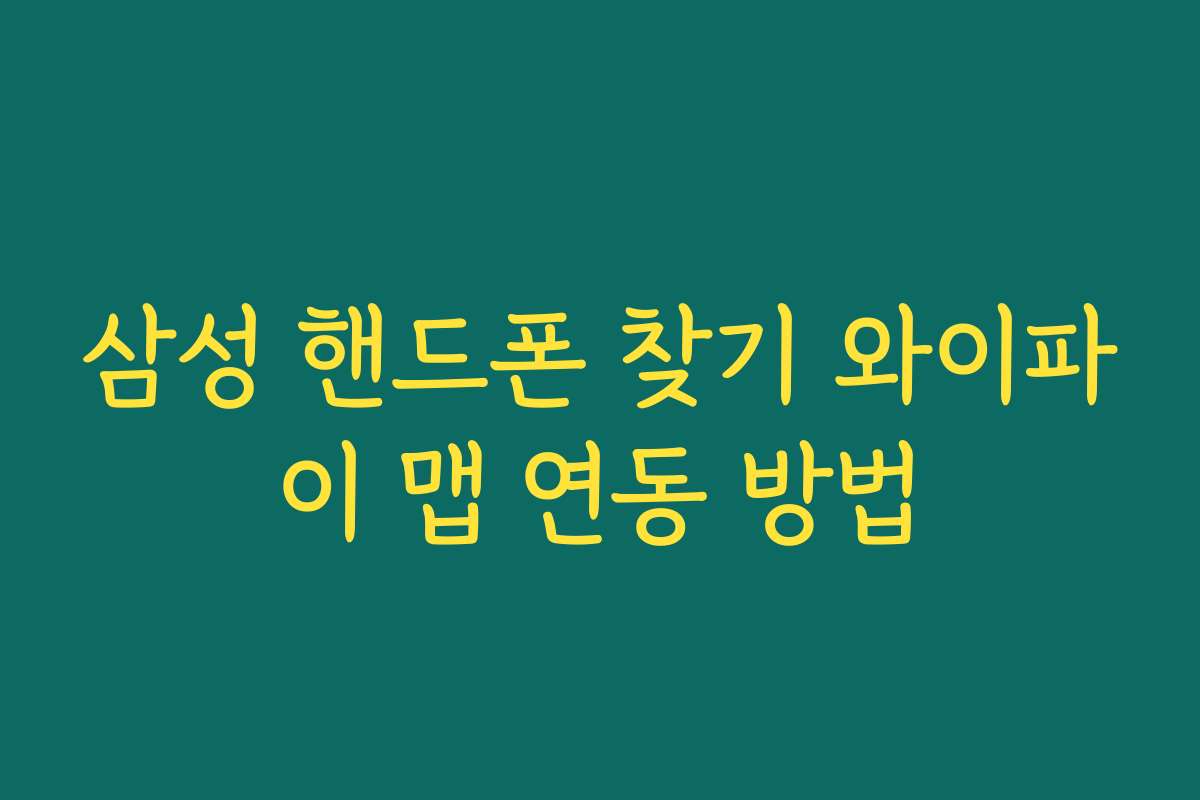 삼성 핸드폰 찾기 와이파이 맵 연동 방법