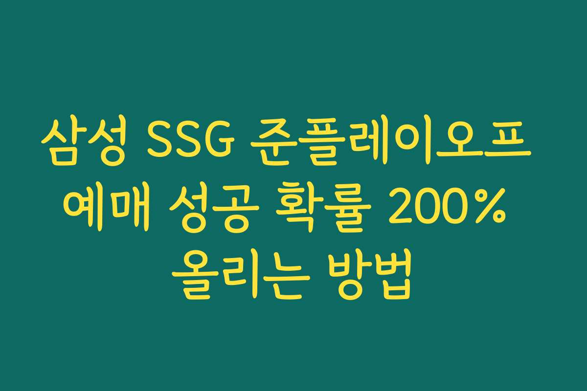삼성 SSG 준플레이오프 예매 성공 확률 200% 올리는 방법