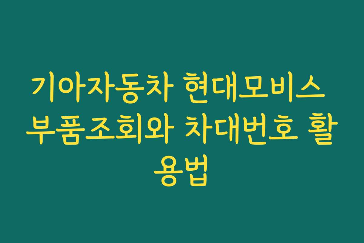 기아자동차 현대모비스 부품조회와 차대번호 활용법