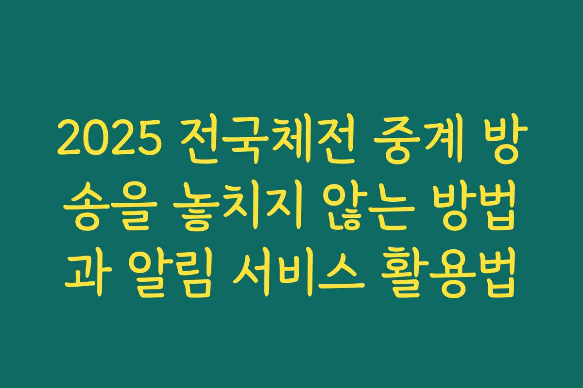 2025 전국체전 중계 방송을 놓치지 않는 방법과 알림 서비스 활용법