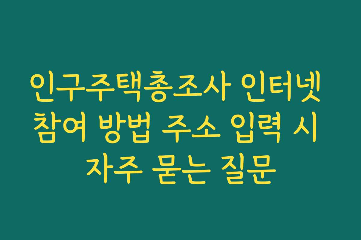 인구주택총조사 인터넷 참여 방법 주소 입력 시 자주 묻는 질문