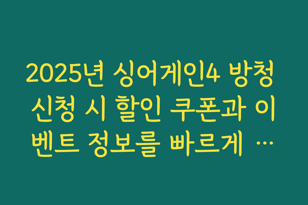 2025년 싱어게인4 방청 신청 시 할인 쿠폰과 이벤트 정보를 빠르게 확인하는 법