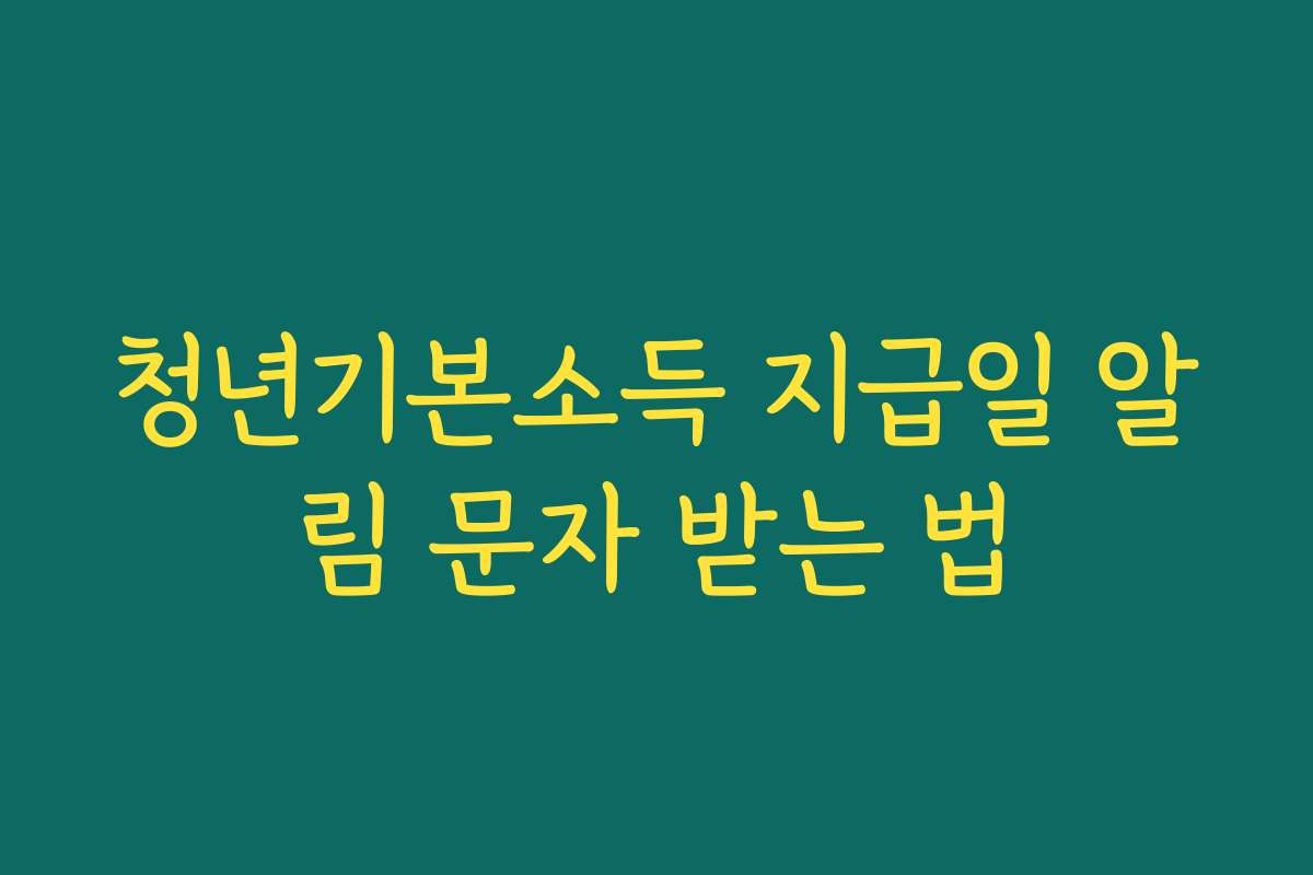 청년기본소득 지급일 알림 문자 받는 법