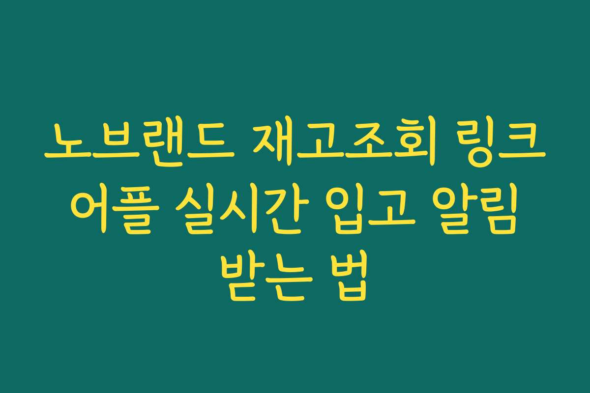 노브랜드 재고조회 링크 어플 실시간 입고 알림 받는 법