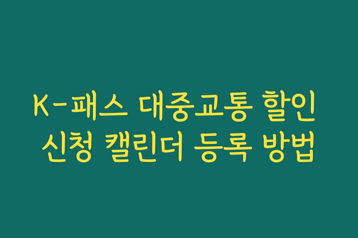 K-패스 대중교통 할인 신청 캘린더 등록 방법