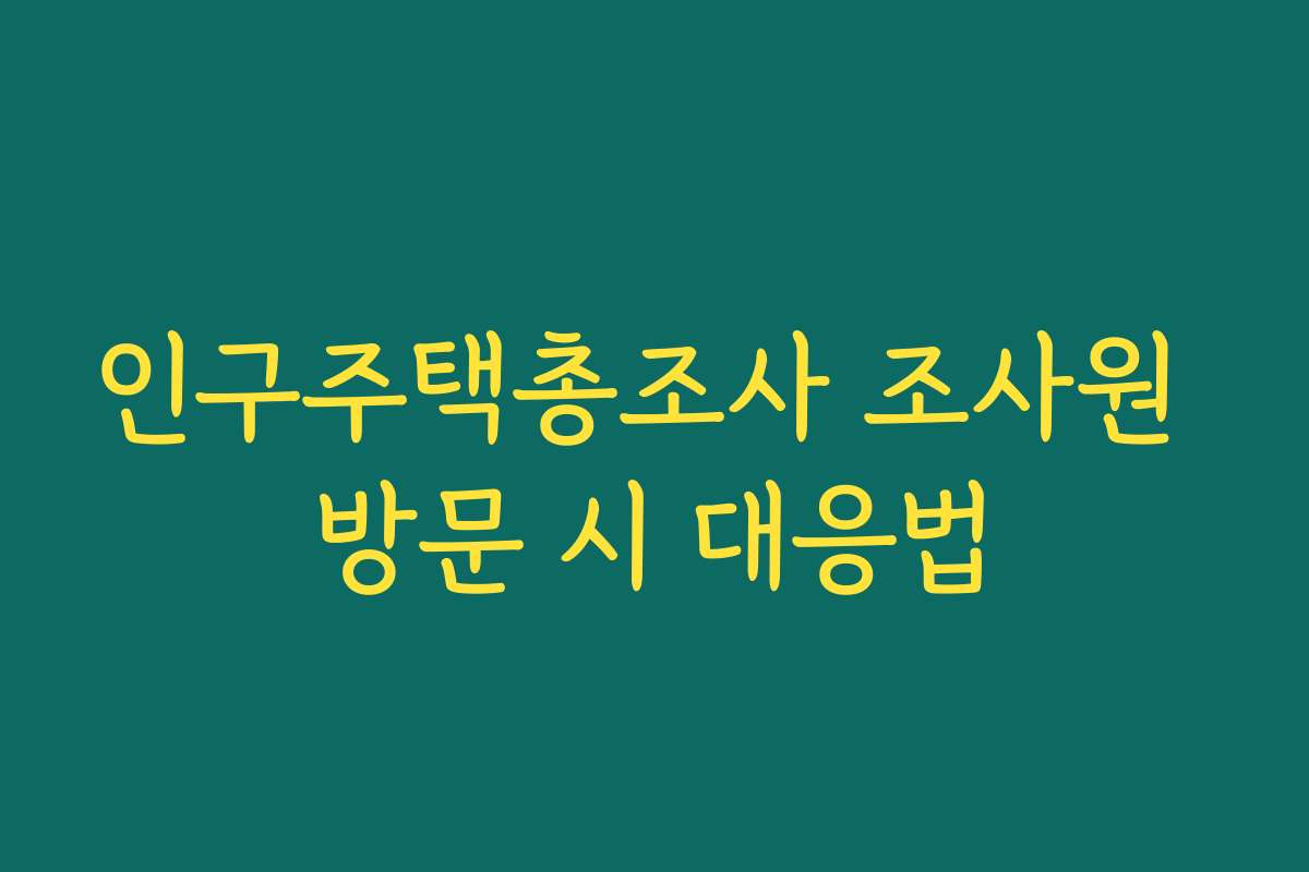 인구주택총조사 조사원 방문 시 대응법