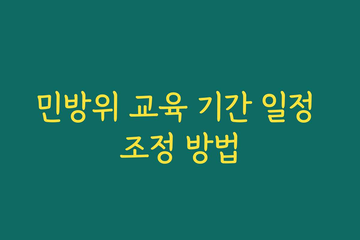 민방위 교육 기간 일정 조정 방법