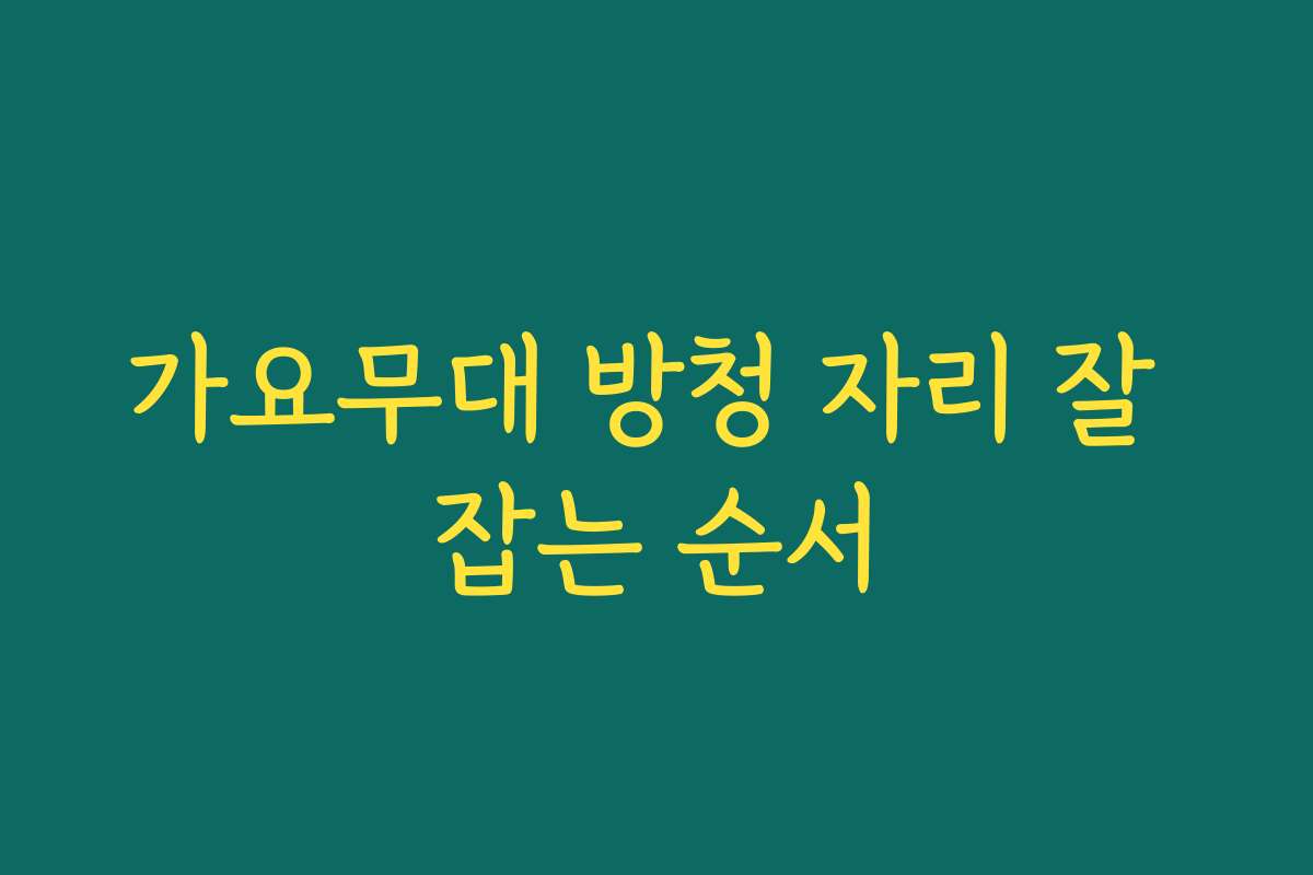 가요무대 방청 자리 잘 잡는 순서