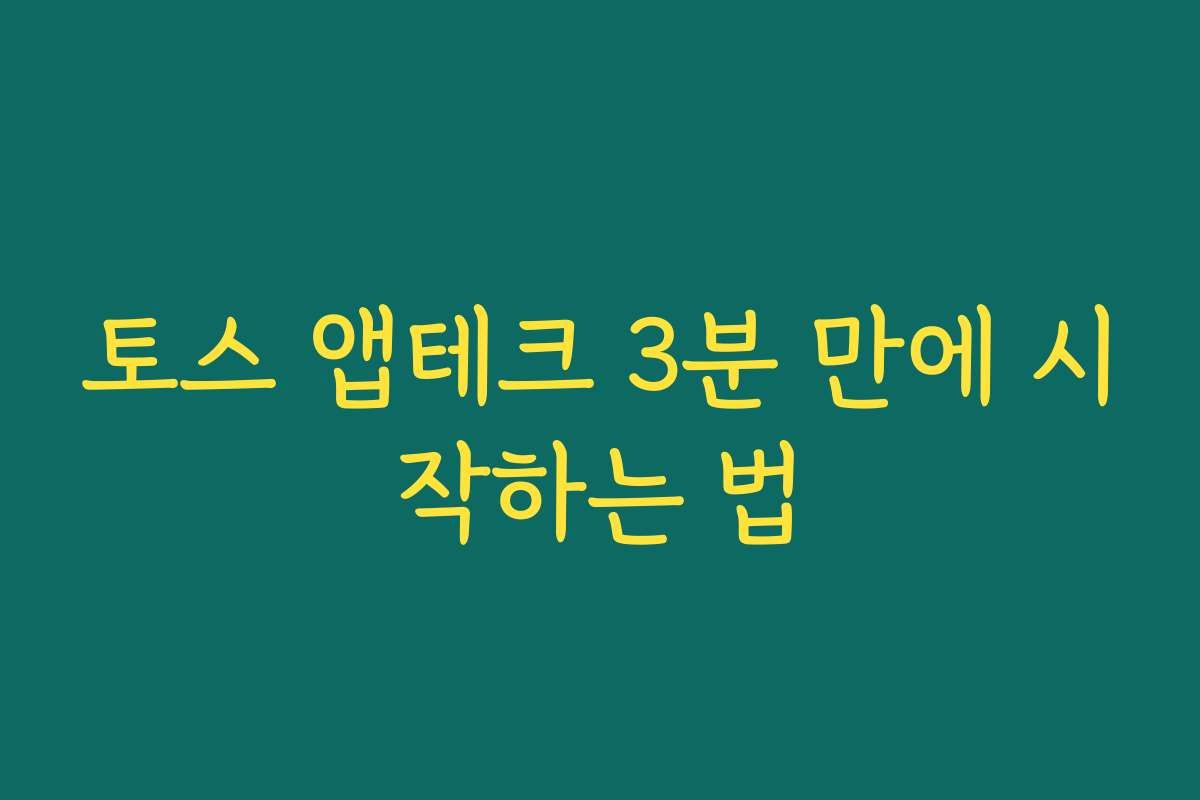 토스 앱테크 3분 만에 시작하는 법