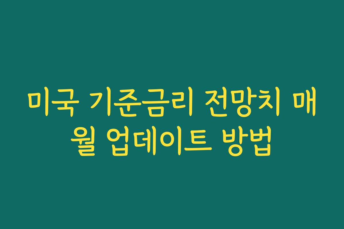 미국 기준금리 전망치 매월 업데이트 방법